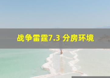 战争雷霆7.3 分房环境